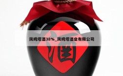 凤鸣塔酒38%_凤鸣塔酒业有限公司