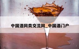 中国酒网类交流网_中国酒门户